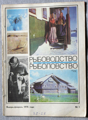 Журнал Рыбоводство и рыболовство номер 1 1975