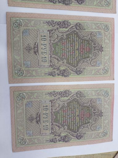 10 рублей 1909. Шипов -Метц. Серия ЦК. 4 номера подряд .