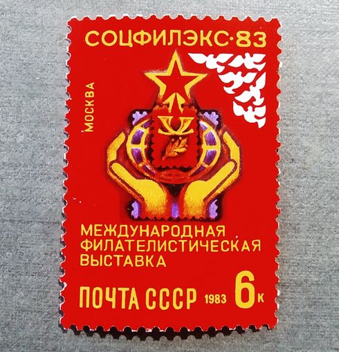Марка СССР 1983 год Международная филателистическая выставка