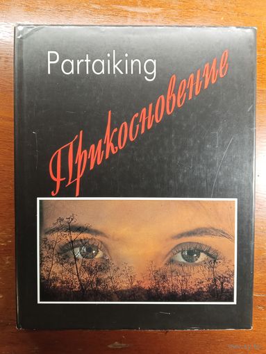 Прикосновение