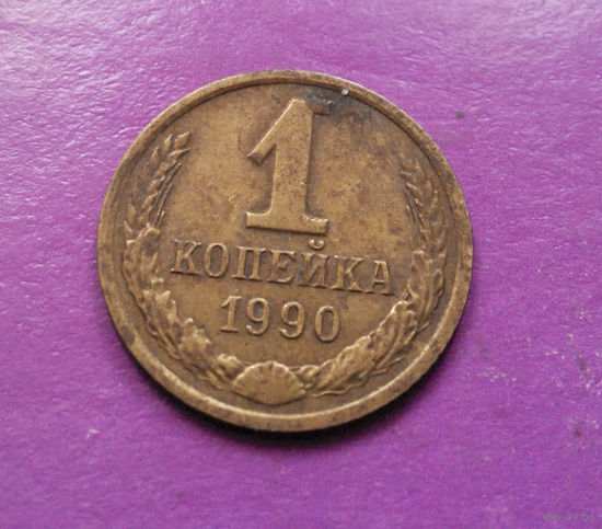 1 копейка 1990 года СССР #07