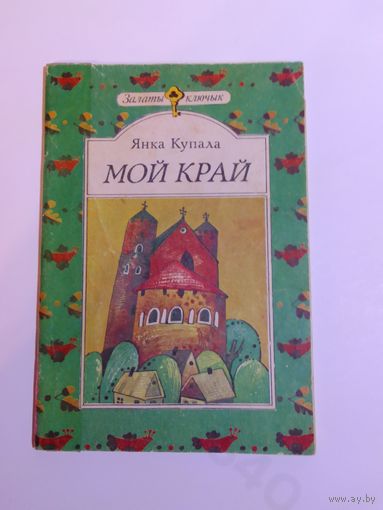 Янка Купала. Мой край
