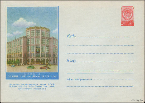 Художественный маркированный конверт СССР N 383 (14.03.1957) Москва. Здание центрального телеграфа