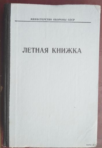 Летная книжка летчика. ВВС МО СССР. 1980-е.