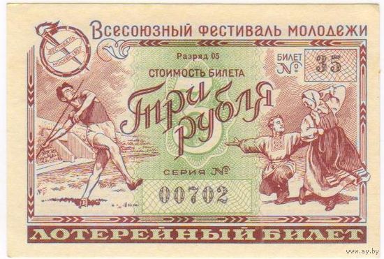 Билет Денежно-Вещевой Лотереи "ВСЕСОЮЗНЫЙ ФЕСТИВАЛЬ МОЛОДЁЖИ" 1957г. 10,5х7см.