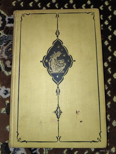 Тысяча и одна ночь. Избранные сказки. 1956 г.