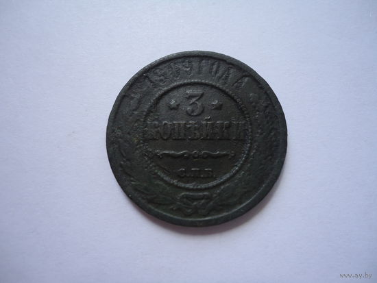 3 копейки 1909.