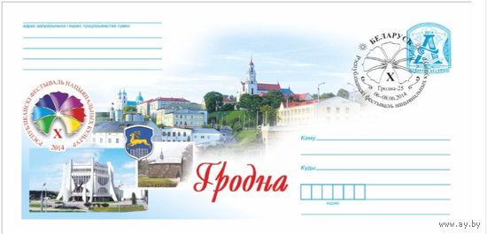СГ 2014 Гродно. Республиканский фестиваль национальных культур.