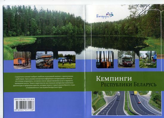 Кемпинги Республики Беларусь Справочник 2020