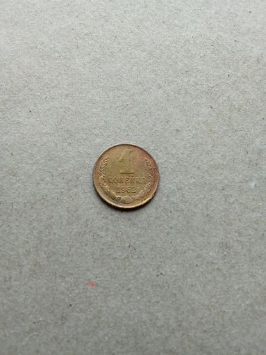 СССР 1 копейка 1962 г. Состояние на фото!!!