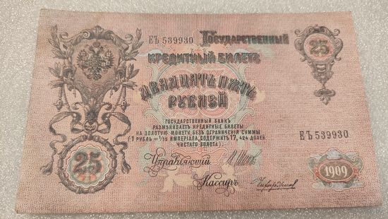 25 рублей 1909 Шипов-Чихиржин