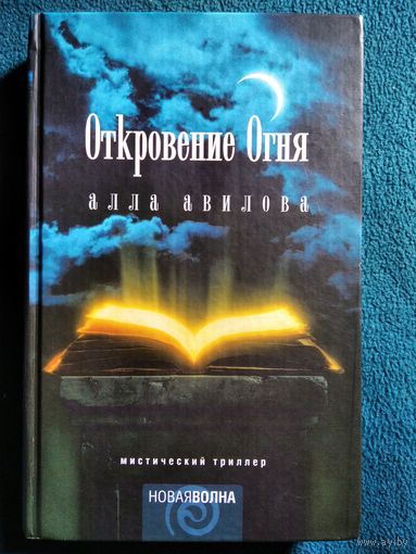 Алла Авилова. Откровение Огня // Серия: Новая волна