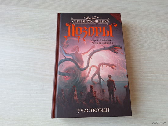 Дозоры - Участковый - Лукьяненко, Клемешье - русская фантастика