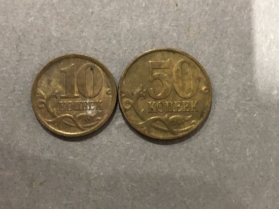 Россия 10 и 50 копеек 1997 и 2008 года