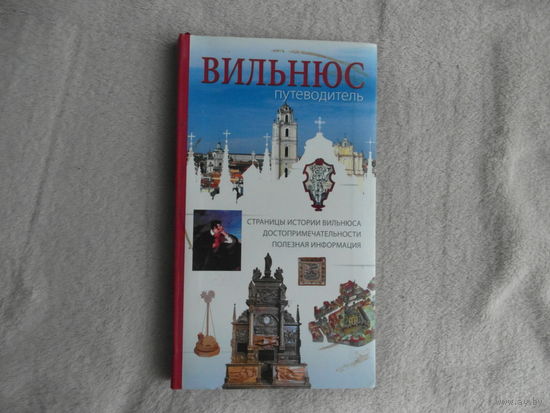 Мицкевичюте К. Вильнюс. Путеводитель. 2010 г.