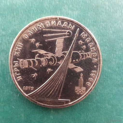 1 рубль 1979. Космос