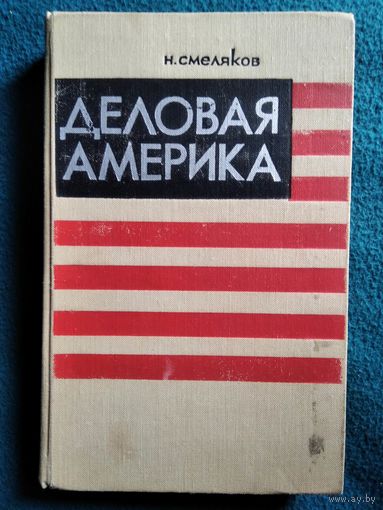Николай Смеляков Деловая Америка 1970 год