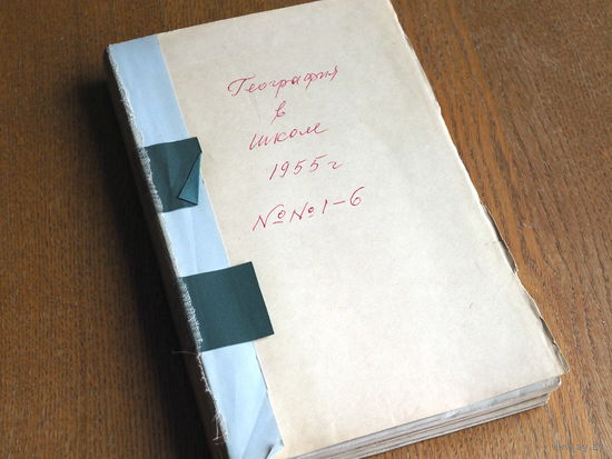 Журнал - География в школе. Учпедгиз .  1-6.  1955 год. СССР