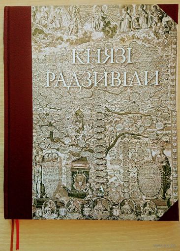 Князья Радзивиллы (Князі Радзивіли)