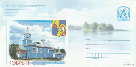 Беларусь 2009 Кобрин. Церковь во имя святых апостолов Петра и Павла (с бумагой) (к4а)