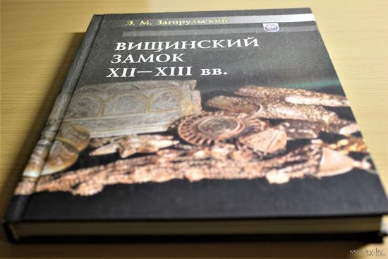 Эдуард Загорульский "Вищинский замок" (Вищинский клад), Мн., 2004, твердый переплет, шитый блок, мелованная бумага, ограниченный тираж