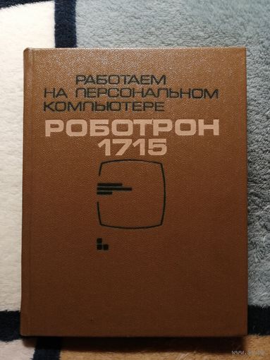 Работаем на персональном компьютере Роботрон 1715; Инструкция по эксплуатации Роботрон 1715