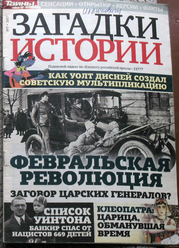 Журнал Загадки истории  номера 7,12,39,40,41,42,43,44,46, 2017
