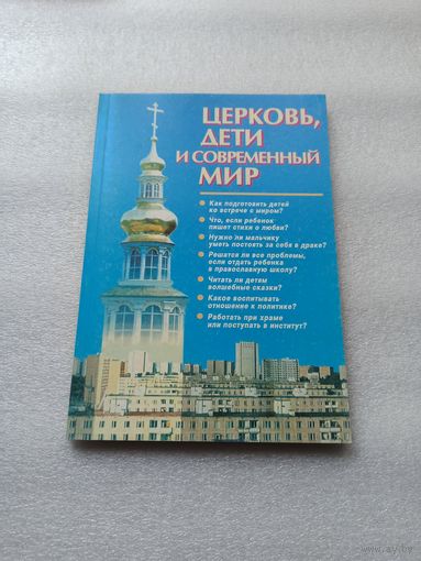 Цена снижена! Церковь, дети и современный мир. Составитель: А. Рогозянский | 160 стр., отличное состояние, внутри состояние непрочитанной книги, близкое к новому