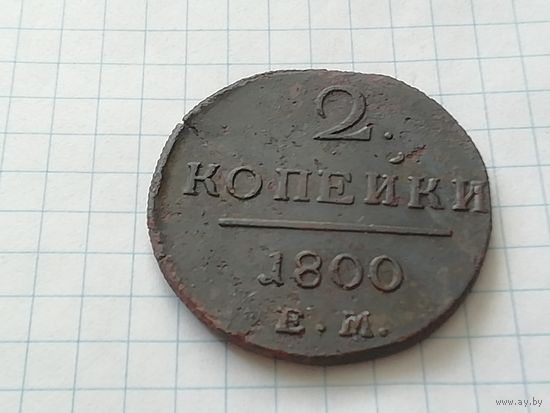 2 копейки 1800 год