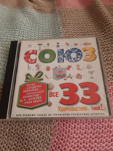 Диск Союз 33.  Все 33 удовольствия- Твои!