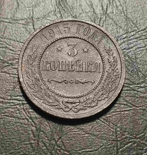 3 копейки 1915