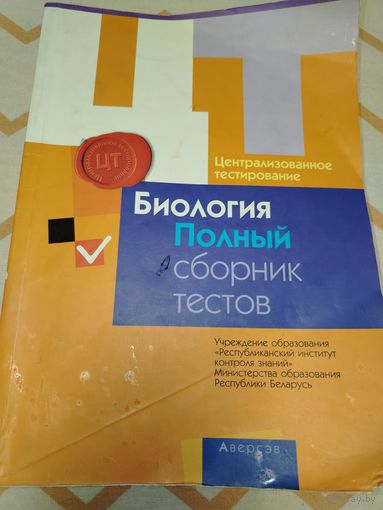 Биология. Полный сборник тестов. Минск, 2015