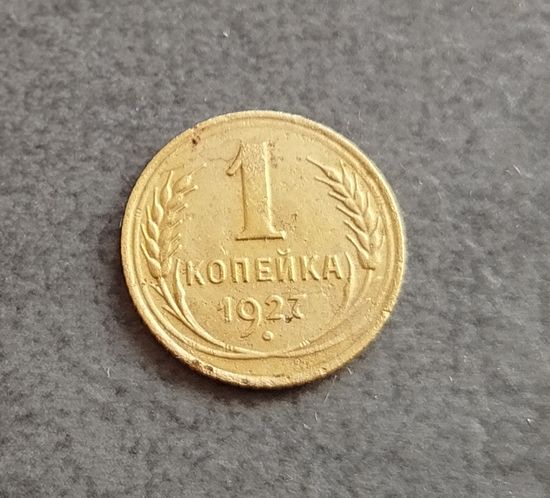 1 копейка 1927