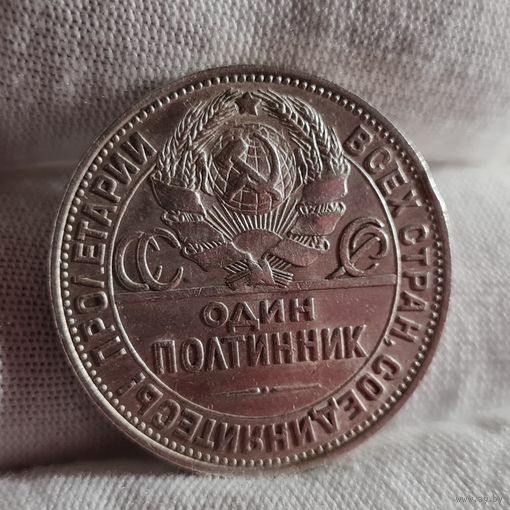 Полтинник 1925 года ПЛ, ХОРОШИЙ!
