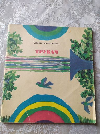 Леонид Рашковский Трубач. Художник Е. Жилин\027