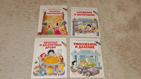 Книги  умножение и деление, сложение и вычитание, дроби. Увлекательная математика. Развивающие книги с адания
