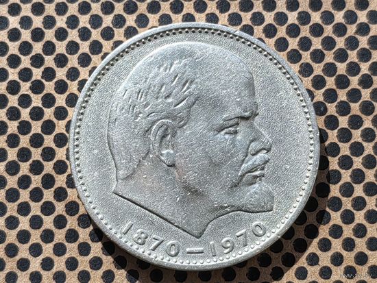 СССР. 1 рубль 1970 - 100 лет со дня рождения В. И. Ленина. (2).