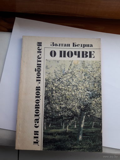 Бедриа О почве