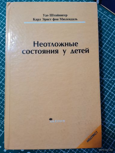 Книга. Неотложные состояния у детей.