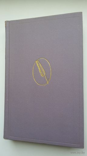 М.Ю. Лермонтов в воспоминаниях современников (серия Литературные мемуары). 1972 г.