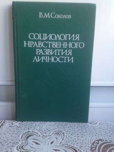 Соколов. Социология нравственного развития личности. В книге обосновывается необходимость комплексного социологического рассмотрения нравственных проблем.