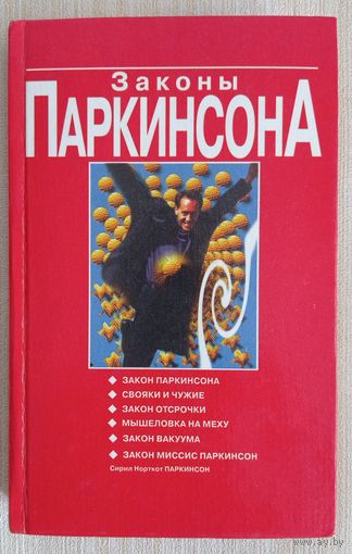Законы Паркинсона
