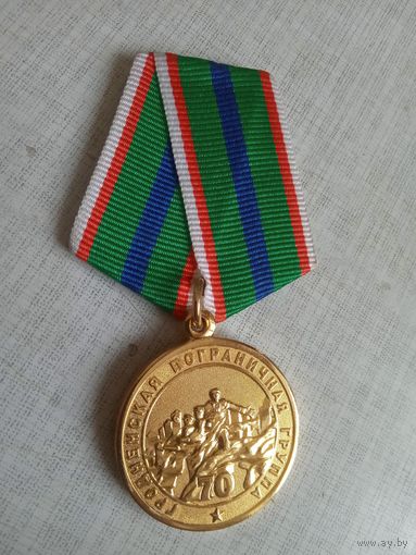 Медаль. Гродненская пограничная группа. 70 лет.