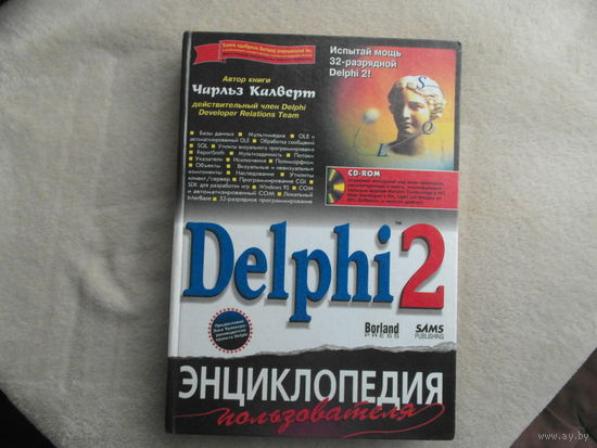 Калверт Чарльз. Delphi 2. Энциклопедия пользователя. Диска (CD ROM) в наличии. Киев. ДиаСофт 1996г.
