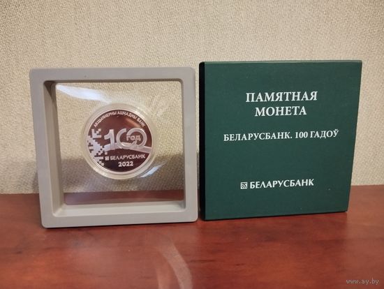 Памятная монета "Беларусбанк. 100 гадоў" ("Беларусбанк. 100 лет"), 20 рублей 2022, серебро