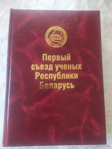 Первый сьезд ученых Р.Б\016
