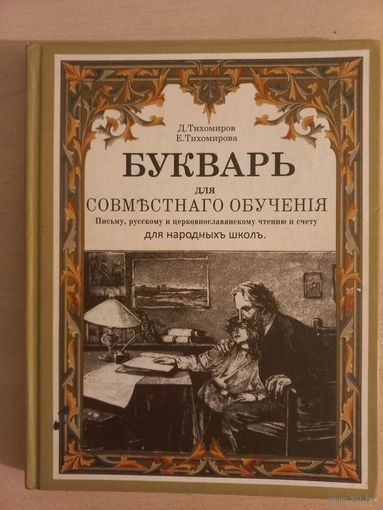 Букварь для совместного обучения