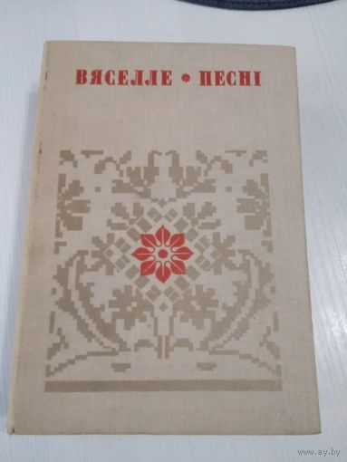 Вяселле. Песні. У шасцi кнiгах. Кніга 2. /4
