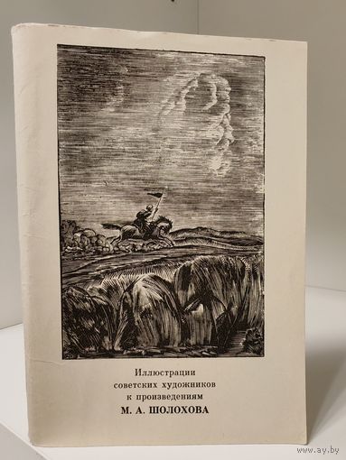 М.А.Шолохов - иллюстрации к произведениям - набор открыток - 1977