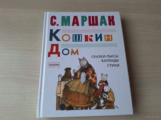 Маршак - Кошкин дом - сказки, баллады, стихи - Двенадцать месяцев, Вересковый мед, О королевском бутерброде и др - рис. Бордюг, Трепенок, Митурич, Семенова, Елисеев, Монина и др 2017